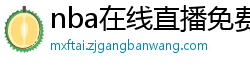 nba在线直播免费观看直播